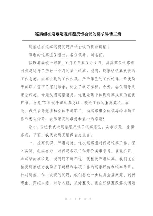 巡察组在巡察巡视问题反馈会议的要求讲话三篇.docx