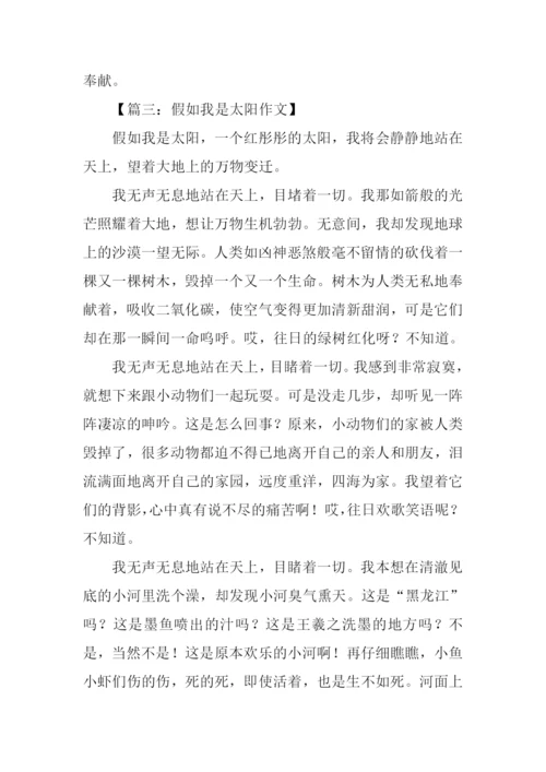 假如我是太阳作文-1.docx