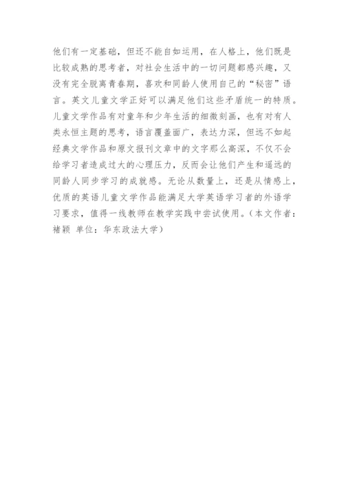 儿童文学作品对英语教学的作用分析论文.docx