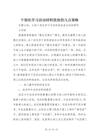 个别化学习活动材料投放的几点策略 (4).docx