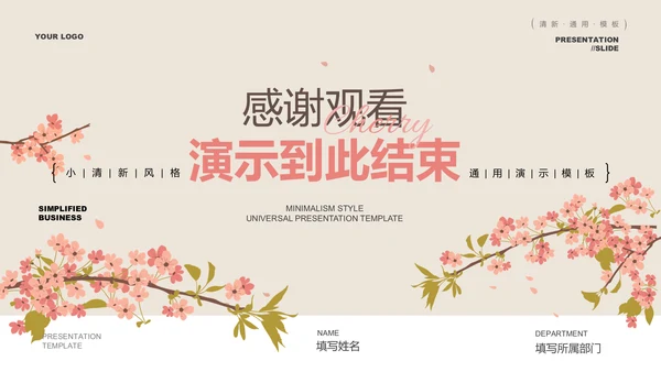 粉色小清新风春风节气樱花通用PPT演示模板