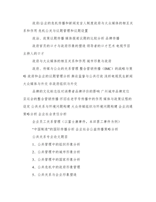 2016公共关系学毕业论文选题题目.docx