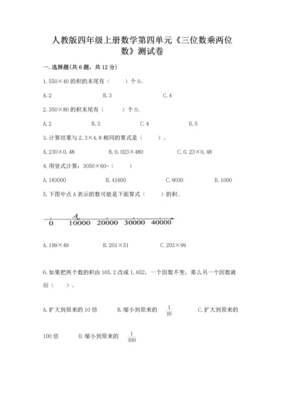人教版四年级上册数学第四单元《三位数乘两位数》测试卷附参考答案（综合卷）.docx