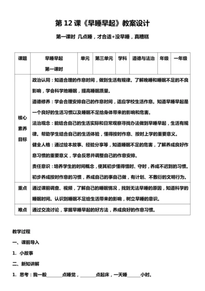 （核心素养目标）12.1 早睡早起  第一课时  教案设计