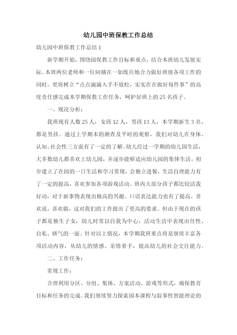 幼儿园中班保教工作总结.docx