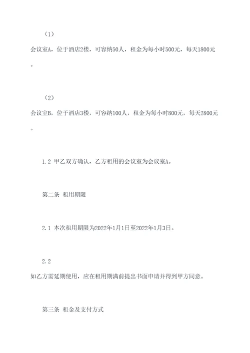 酒店会议室使用协议范本
