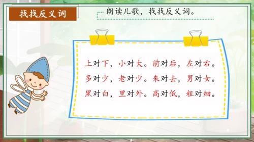 【新教材】统编版一上单元整理课 语文园地五 课件