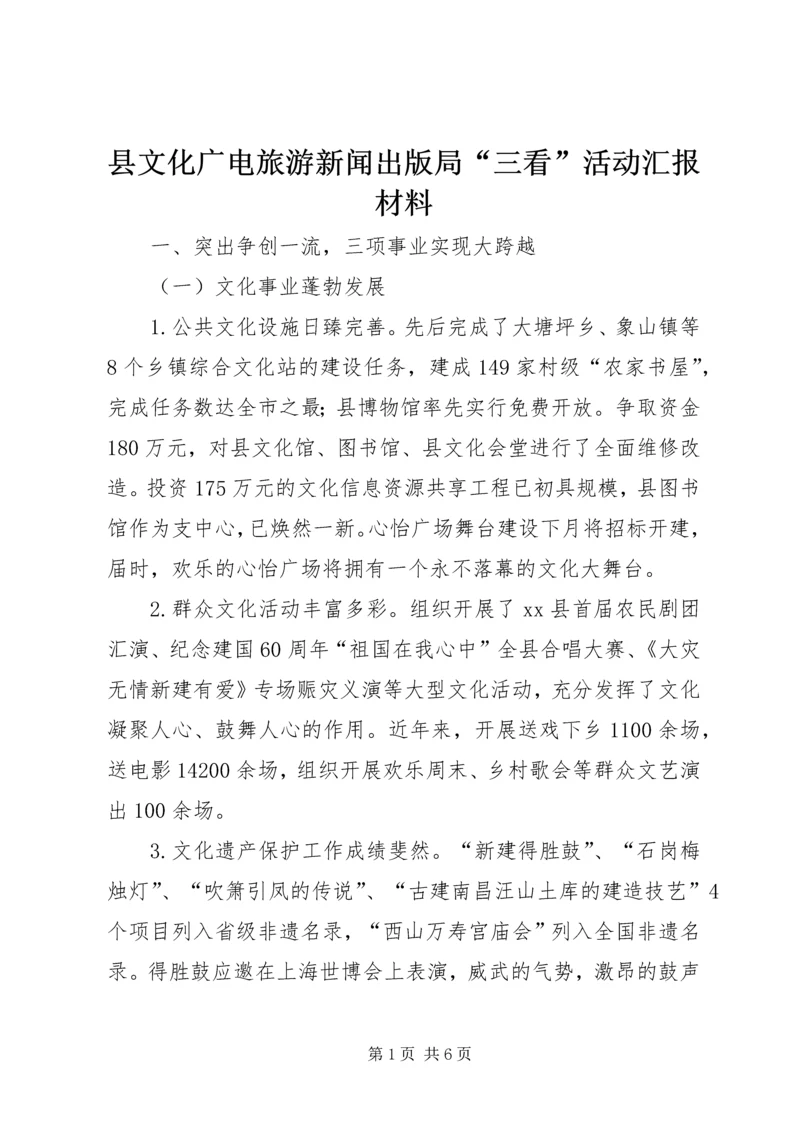 县文化广电旅游新闻出版局“三看”活动汇报材料.docx