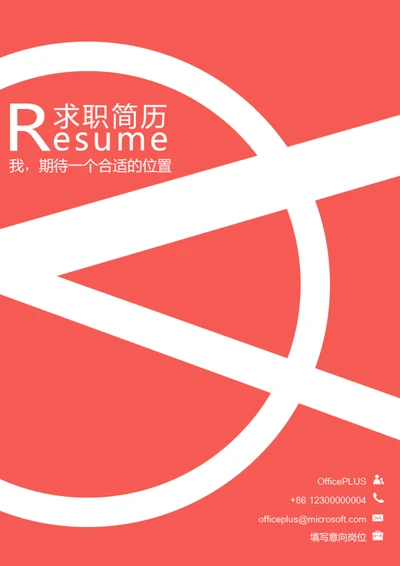 个人求职简历封面