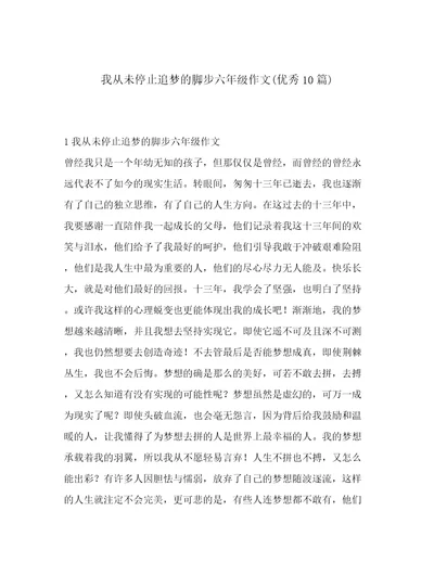 我从未停止追梦的脚步六年级作文(优秀10篇)