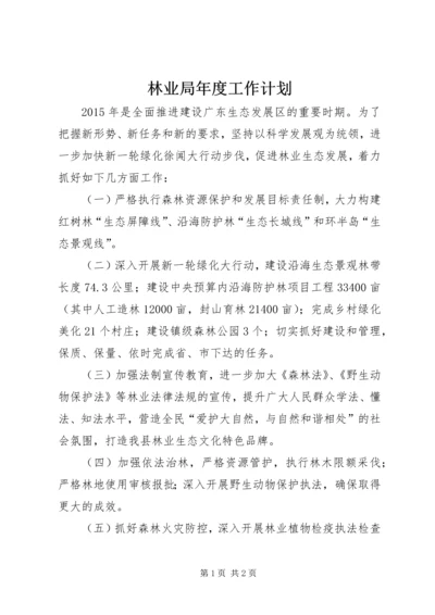 林业局年度工作计划 (2).docx