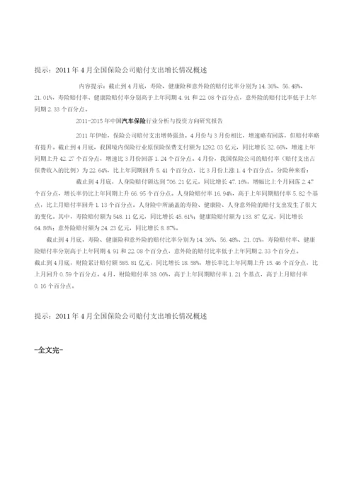 全国保险公司赔付支出增长情况概述.docx