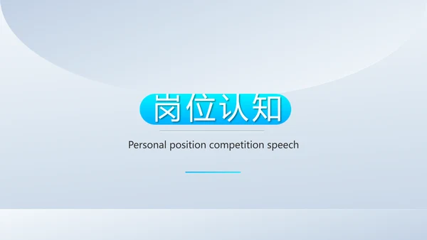 个人简历面试自我介绍岗位竞聘演讲动态PPT