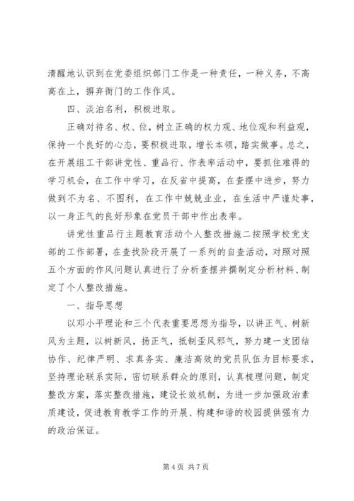 讲党性重品行主题教育活动个人整改措施.docx