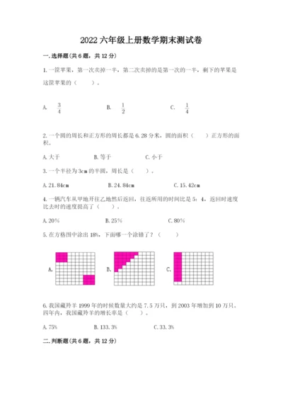 2022六年级上册数学期末测试卷含答案【a卷】.docx