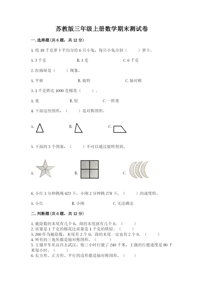 苏教版三年级上册数学期末测试卷（精华版）.docx