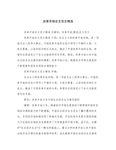 改革开放论文范文精选.docx