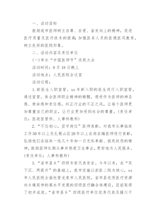 2022医师节趣味活动策划方案.docx