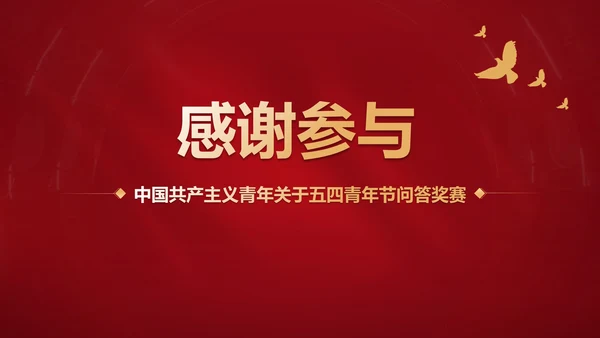 红色党政风五四青年节知识竞赛PPT模板