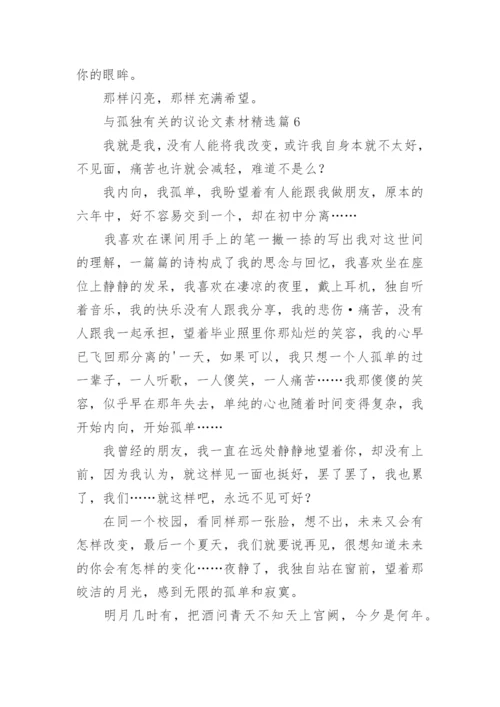 与孤独有关的议论文素材7篇.docx