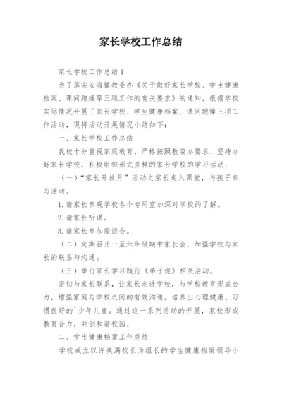 家长学校工作总结.docx