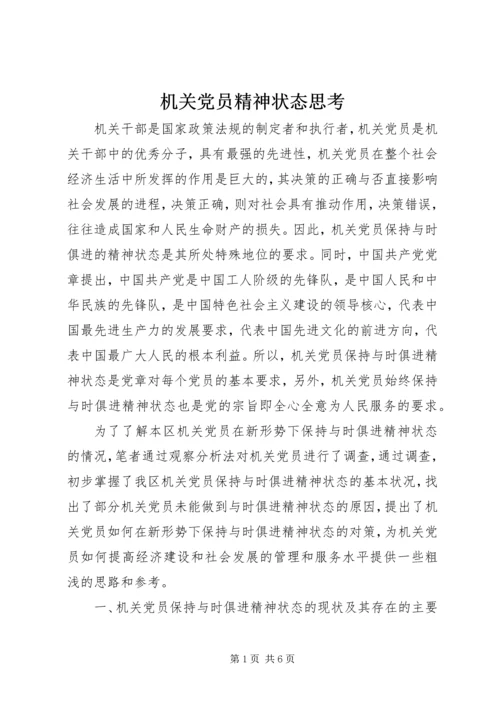 机关党员精神状态思考.docx