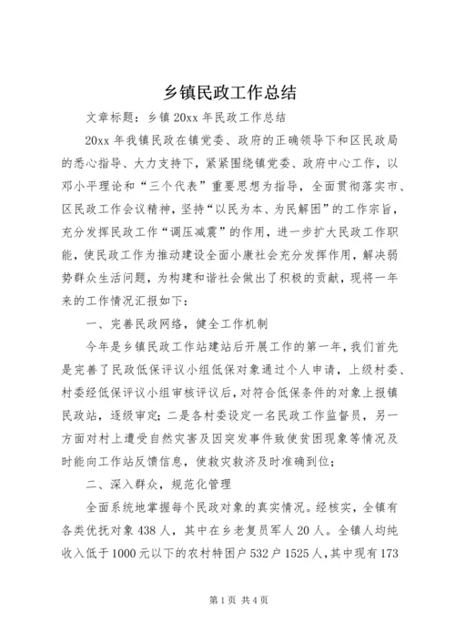 乡镇民政工作总结_1.docx