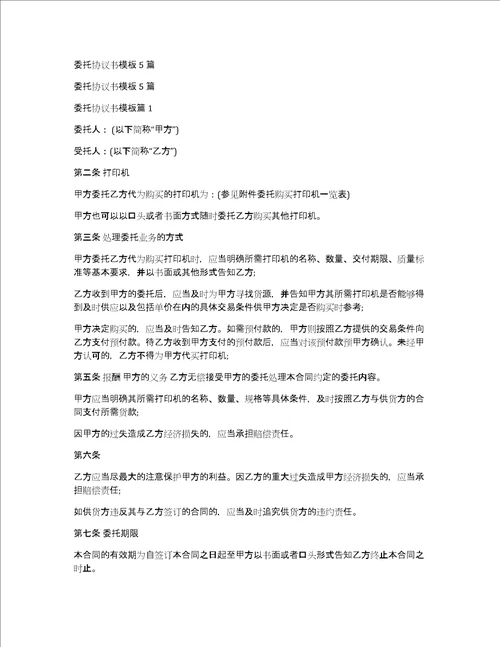 委托协议书模板5篇