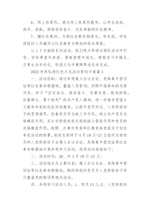 2023传承弘扬红色文化活动策划方案(7篇).docx