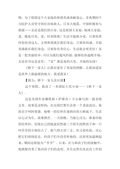 桥下一家人读后感800字.docx