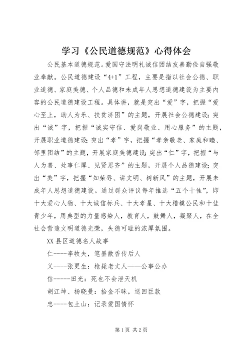 学习《公民道德规范》心得体会 (3).docx