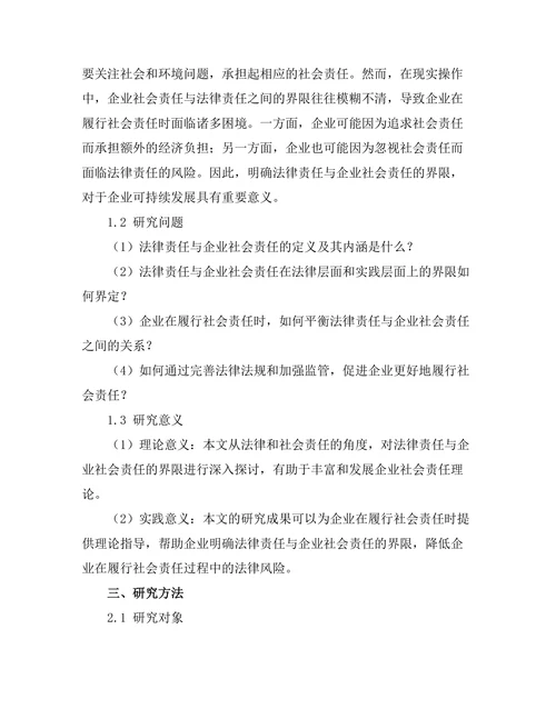 法律责任与企业社会责任的界限