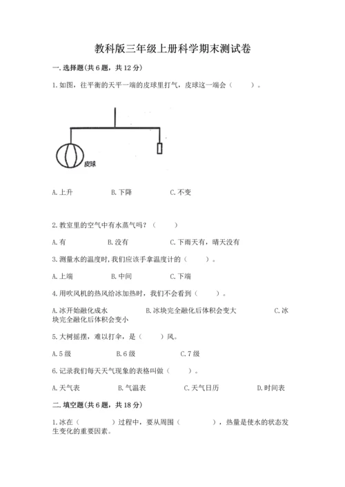 教科版三年级上册科学期末测试卷完整参考答案.docx