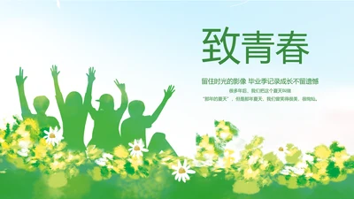 致青春毕业季青春毕业纪念册PPT