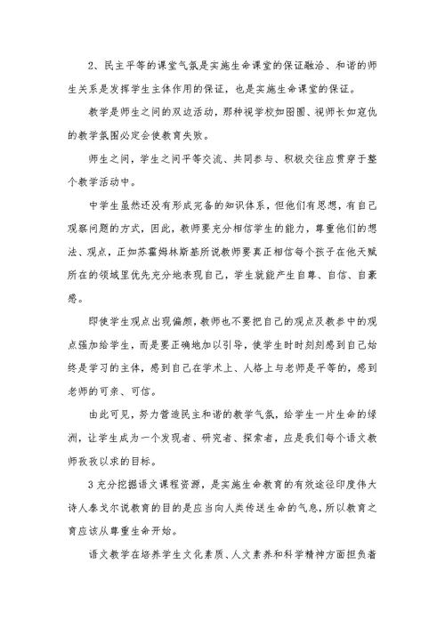 小学语文课堂教育中生命教育运用以及考虑