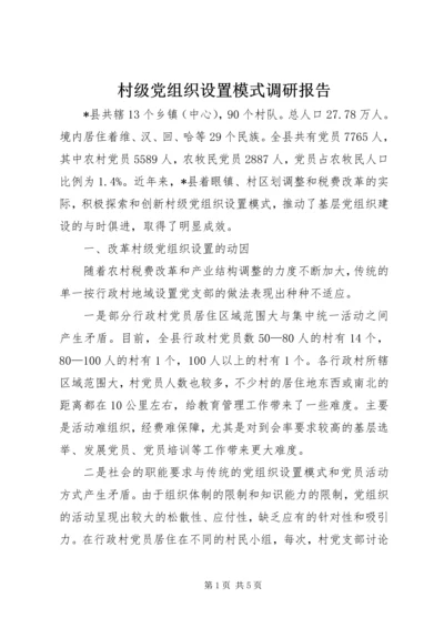 村级党组织设置模式调研报告.docx