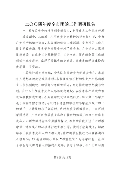 二○○四年度全市团的工作调研报告.docx