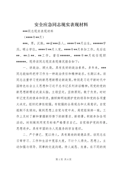 安全应急同志现实表现材料.docx