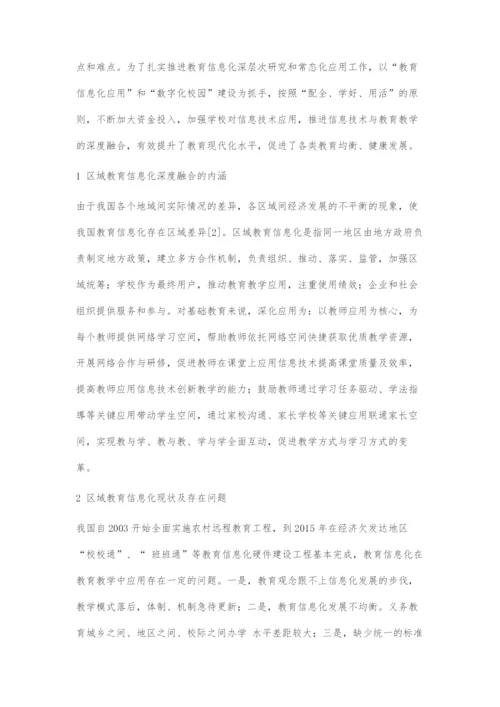 区域教育信息化的深度融合促进基础教育均衡发展的策略.docx