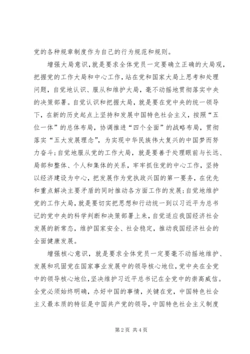 增强四个意识、维护核心地位党课心得体会 (5).docx