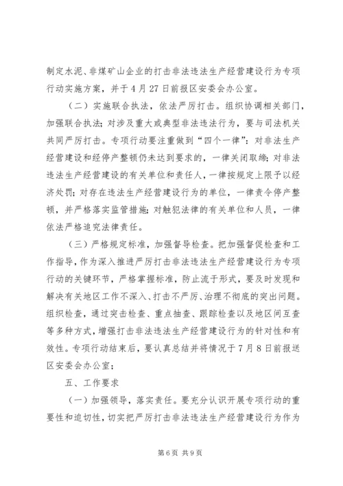 黄土乡人民政府关于集中开展严厉打击非法违法生产经营建设行为专项行动实施方案[5篇] (2).docx