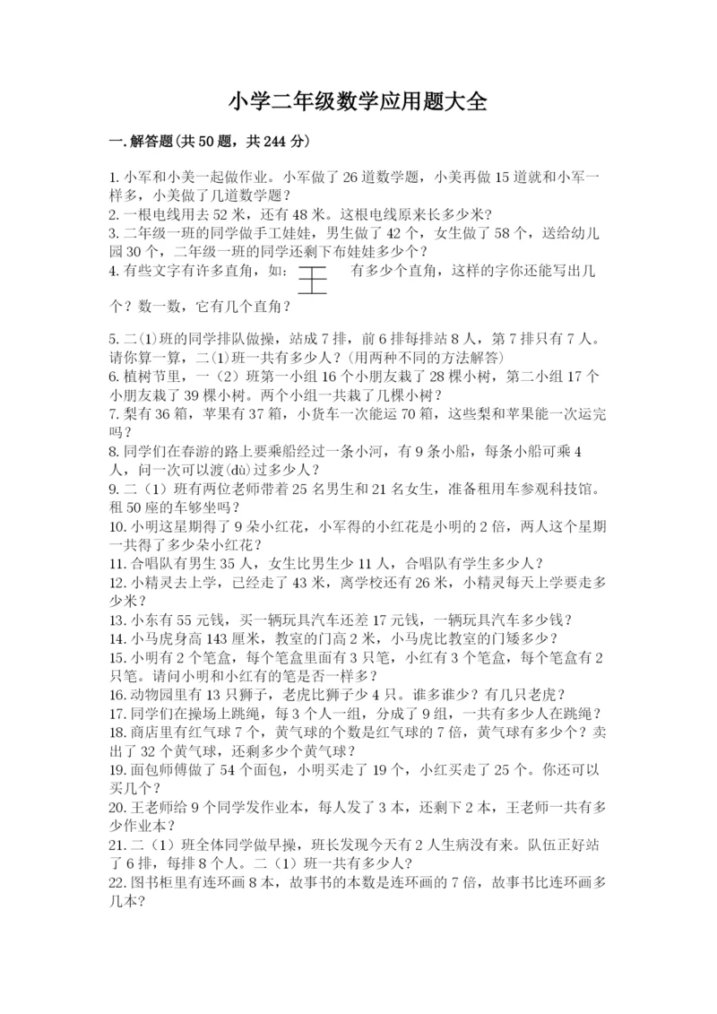 小学二年级数学应用题大全及答案（各地真题）.docx