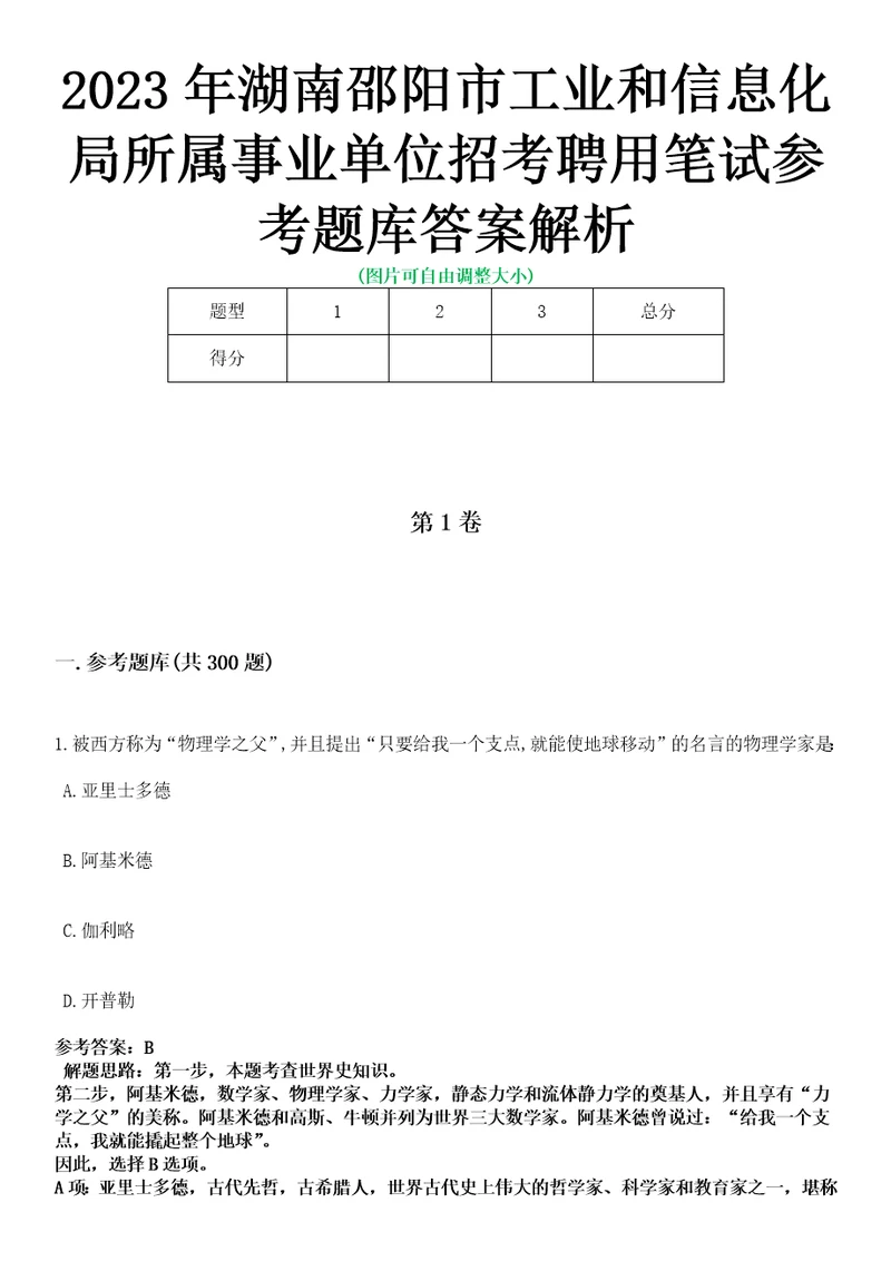 2023年湖南邵阳市工业和信息化局所属事业单位招考聘用笔试参考题库答案解析