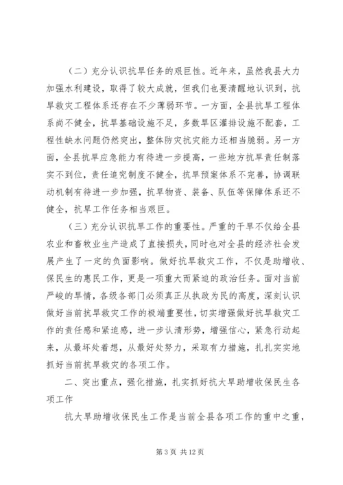 县委书记在抗大旱助增收保民生会的讲话.docx