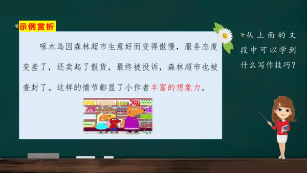 统编版语文三年级上册 第三单元习作： 我来编童话课件