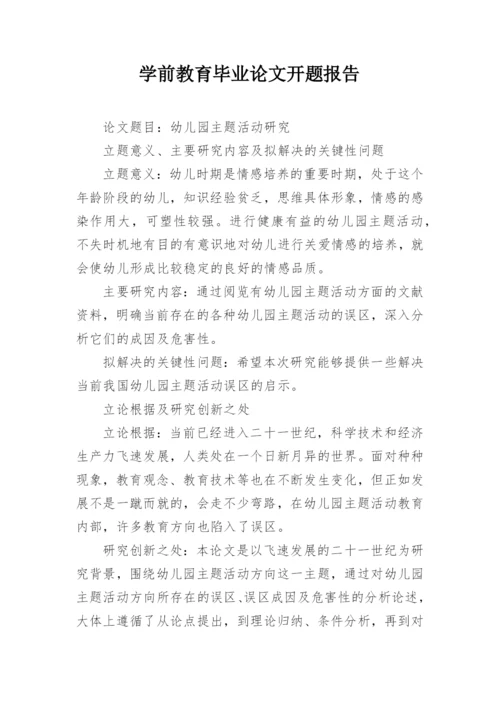 学前教育毕业论文开题报告.docx