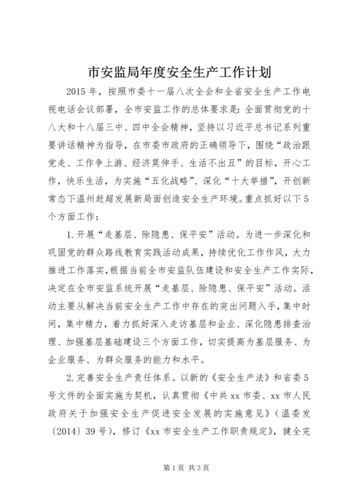 市安监局年度安全生产工作计划.docx