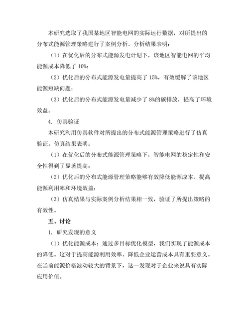 智能电网中分布式能源管理策略的探讨