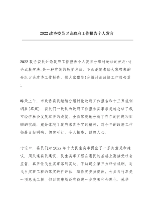 2022政协委员讨论政府工作报告个人发言.docx