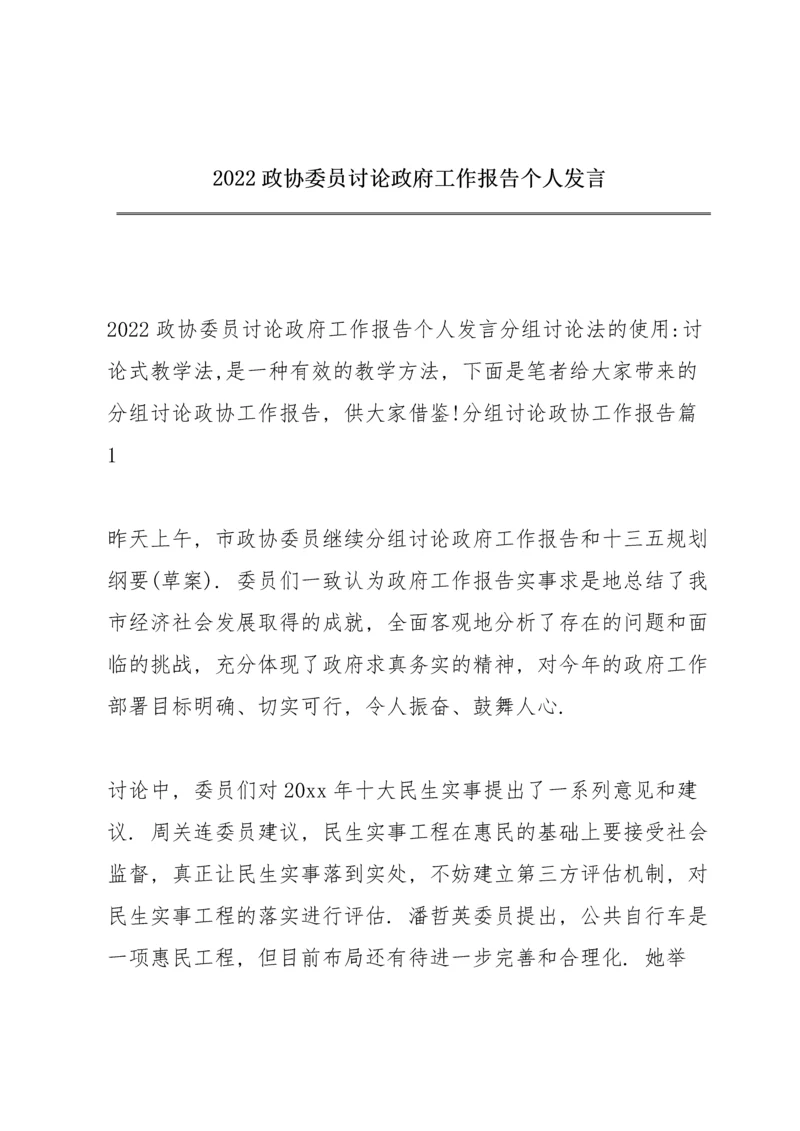 2022政协委员讨论政府工作报告个人发言.docx